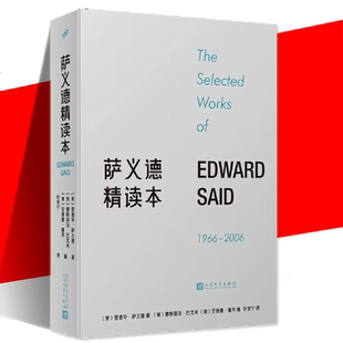 萨义德精读本(1966-2006) 每篇附有编者导读 文学理论书 从爱德华·萨义德二十余部作(包括遗著)摘选关键篇目 人民文学出版社