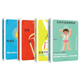 正版 无条件投降博物馆+多谢不阅+狐狸+疼痛部 杜布拉夫卡作品4册 外国小说文学 现当代文学小说书籍 理想国