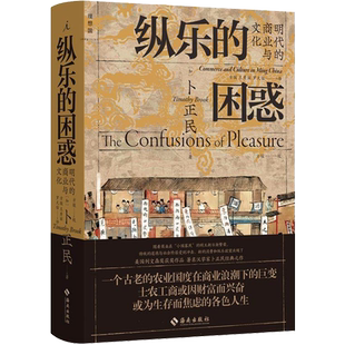 现货正版 纵乐的困惑：明代的商业与文化 卜正民著 再现明代三百年的社会文化变迁 世界通史书籍 理想国