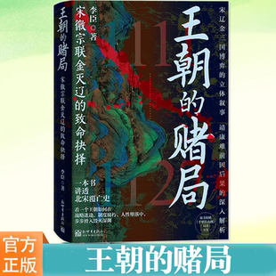 外交与军事两条主线 外交制度政治制度等 宋徽宗联金灭辽 北宋 靖康之变北宋灭亡 交替叙述 北宋末年 李臣 致命抉择 赌局 王朝