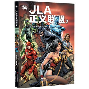 现货正版 JLA正义联盟2 格兰特·莫里森 著 蝙蝠侠 超人 神奇女侠 正义联盟 DC漫画 世图美漫 DC英雄漫画 世界图书出版公司