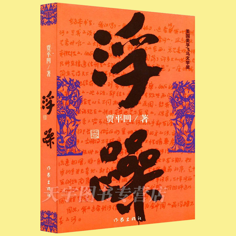 正版浮躁贾平凹现当代青年文学