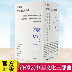 YS 许倬云中国文化三部曲 许倬云著 史学许倬云代表作 于纷繁喧嚣的时代中 寻找中国人的精神坐标 走近许倬云的学思生涯与人生智慧