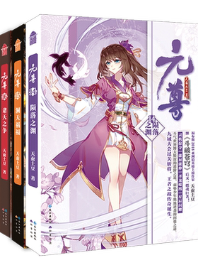 正版【随书赠品】 元尊14-15-16 全套3册 天蚕土豆 知音动漫画原著男生系列斗气修仙武侠玄幻小说书籍 元尊小说斗破苍穹全集的作者