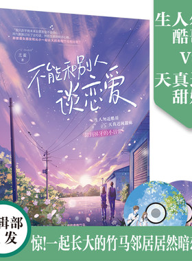 【赠甜话CDx2】正版 不能和别人谈恋爱 晋江人气作者乏雀著 《揽月》现代姊妹篇校园青梅竹马甜宠天花板言情小说书实体书
