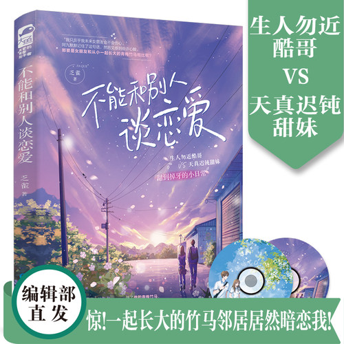 【赠甜话CDx2】正版 不能和别人谈恋爱 晋江人气作者乏雀著 《揽月》现代姊妹篇校园青梅竹马甜宠天花板言情小说书实体书