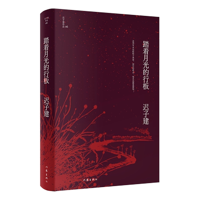 正版踏着月光行板迟子建作品