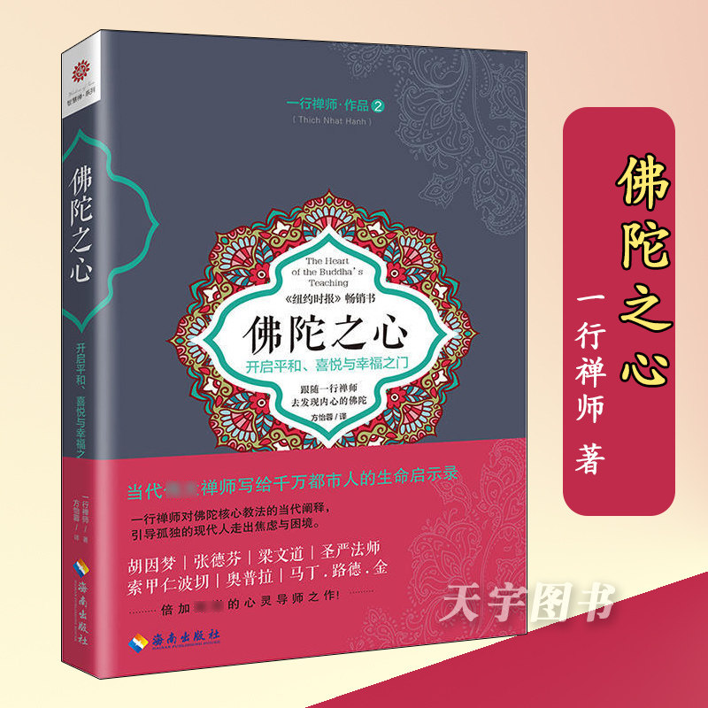 正版 佛陀之心 一行禅师作品2 开启平和、喜悦与幸福之门 佛学佛教佛学书籍初学者入门 正念禅修书 心灵修养自我实现 书籍使用感如何?