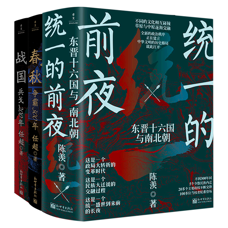 统一的前夜春秋战国历史