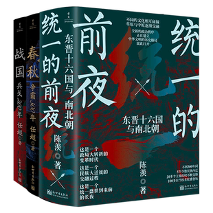 正版 统一的前夜 东晋十六国与南北朝 (全二册)+春秋争霸300年+战国兵戈200年 民族大迁徙多个维度讲述中国通史古代史历史类书籍