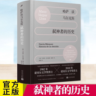 閱讀技巧外國文學(xué)評(píng)論研究人民文學(xué)出版 正版 社 講透馬爾克斯展現(xiàn)百年孤獨(dú)煉成記和作家 精裝 略薩談馬爾克斯弒神者 歷史