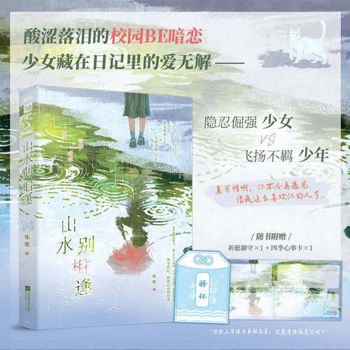 正版 山水别相逢 殊晚 青春文学校园暗恋初恋救赎BE意难平虐文言情小说实体书籍