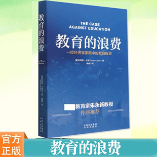 教育的浪费 一位经济学家眼中的教育投资 布莱恩·卡普兰  对美国现行教育系统的疑惑 探究教育给社会带来的价值 教学方法及理论