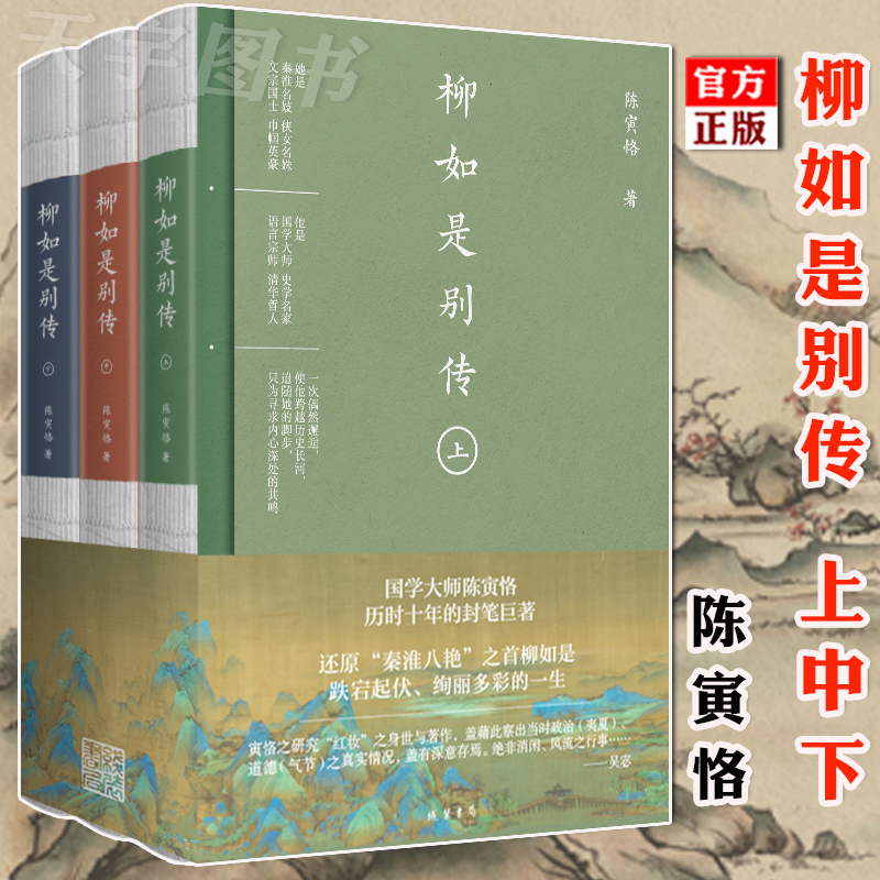 正版 柳如是别传 全套3册 陈寅恪文集 人物传记书籍名人 明清社会思想文化 元白诗笺证稿魏晋南北朝作者 中国现当代文学书籍全集