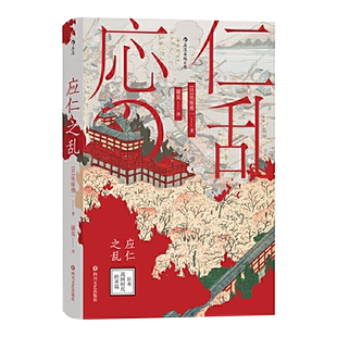 后浪正版现货 应仁之乱 汗青堂丛书042【第52届书店新风奖特别奖】日本战国时代的开端 吴座勇一 中文版外国文学历史书籍教科图书