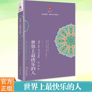 人 正版 根道果 佛教佛学初学者入门 正能量人生态度信仰你暖心励志心灵修养 智慧 明就仁波切禅修 现货 书籍 方法 世界上最快乐