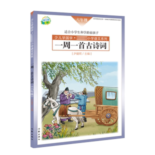 现货【新旧版随机】一周一首古诗词 六年级 尹建莉 少儿学国学 小学6年级语文 紧贴教学大纲精选古诗50首 图文注释背诵提醒表 作家