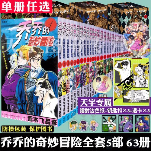 任选jojo乔乔的奇妙冒险漫画