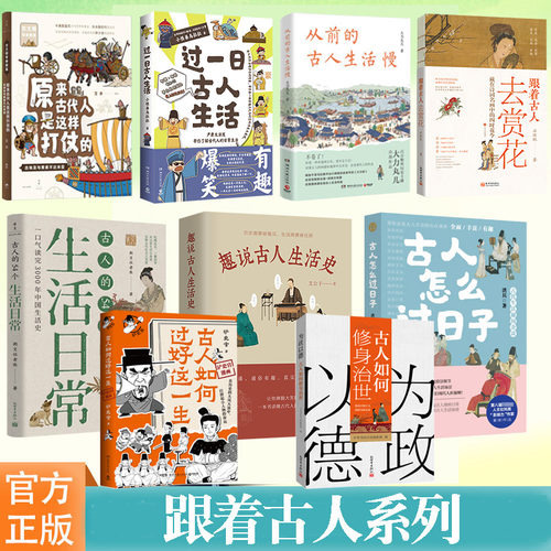 跟着古人系列过一日古人生活