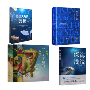 海洋系列课外读物启蒙认知科普百科儿童文学小说书籍任选我们赶海去深海浅说蓝色大海的奥秘动物争霸海洋与文明海兽的孩子等课外书
