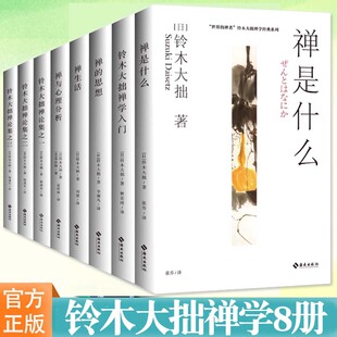 铃木大拙禅学8册 禅是什么+禅学入门+禅生活+禅与心理分析+禅的思想+禅论集之一+禅论集 了解禅学 海南出版社