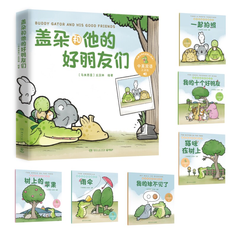 正版现货 盖朵和他的好朋友们 丘汉林 小鳄鱼盖朵儿童故事绘本 中英双语点读趣味暖心治愈漫画童书成长看你一眼就会笑 博集天卷使用感如何?