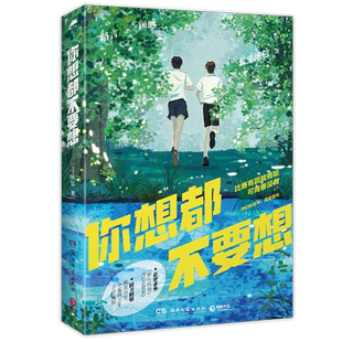 正版 你想都不要想 七寸汤包 一本完结+新番外 青春文学校园双男主双学霸小甜饼甜宠文爱情言情小说实体书籍