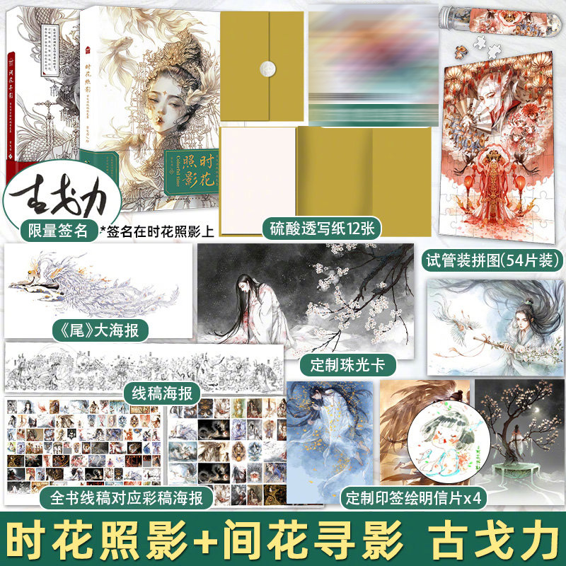 亲签名版【送拼图等周边赠品】时花照影+普通版间花寻影 古戈力画集线稿解压涂色书籍成人古风线描水彩笔绘画填色本插画集画册间花