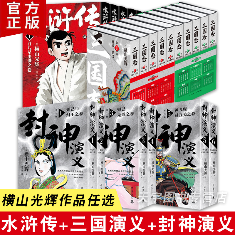 横山光辉作品集系列小说漫画书