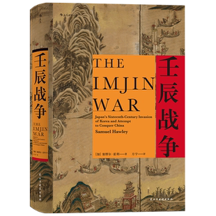 正版现货 壬辰战争 汗青堂系列丛书029 万历三大征倭乱 明清中国日本朝鲜外交关系东亚近代史地缘政治格局历史普及读物书籍