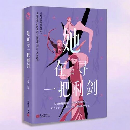现货正版 她在寻一把利剑 予她 女性成长短篇故事集 13个新编童话故事