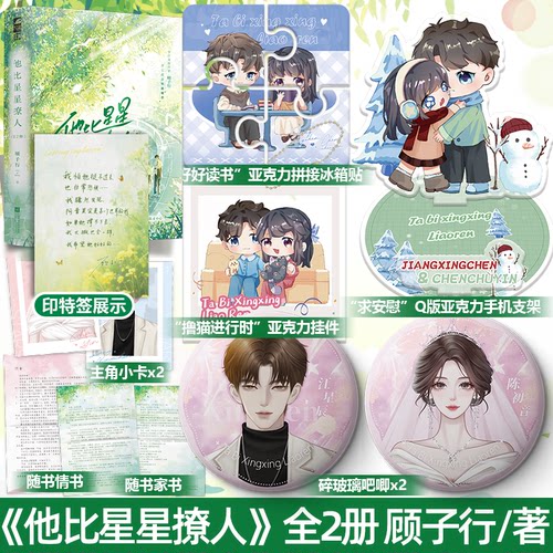 亲签版/印特签版+专享赠品 正版 他比星星撩人 全2册 新增番外 顾子行继《昼夜潮湿》后又一青春校园双向暗恋甜宠文言情小说