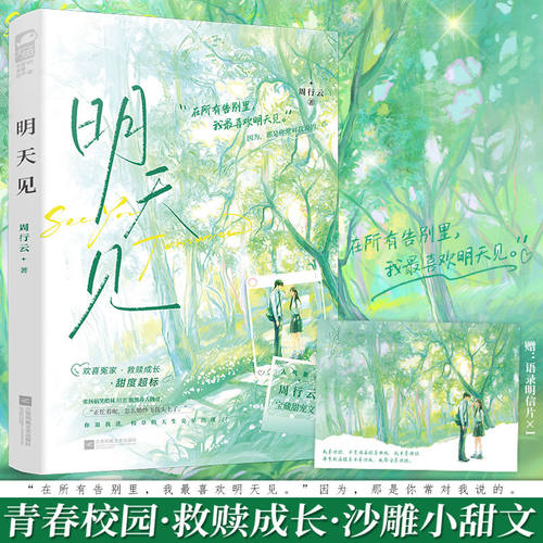 现货正版 明天见 周行云 青春文学校园成长双向救赎爆笑沙雕小甜文言情小说实体书籍