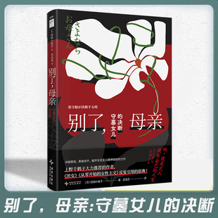 现货正版 别了母亲 守墓女儿的决断 信田小夜子 写给女儿也写给母亲 外国现当代文学书籍 社会学 新星出版社