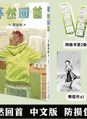 正版  蓦然回首  藤本树  新星LookBack简中简体中文版日本漫画书籍短篇集暮然链锯人电锯人炎拳再见绘梨作者