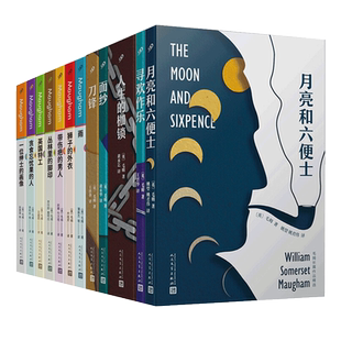 毛姆的书系列任选刀锋人生的枷锁寻欢作乐月亮和六便士面纱克拉多克太太阅读是一座随身携带的避难所等短篇长篇小说精选作品全集书