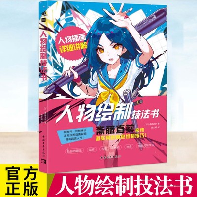 现货 人物绘制技法书 绘制出让人的人物 斋藤直葵带你解决人物绘制难题 解决创作者人物绘制难题 教你绘制出富有冲击力的人物插画