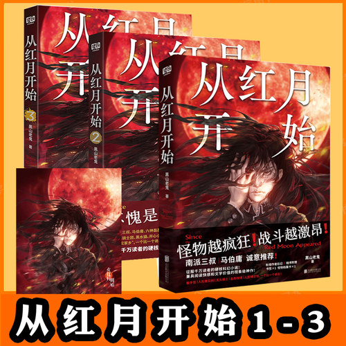 从红月开始1+2+3黑山老鬼