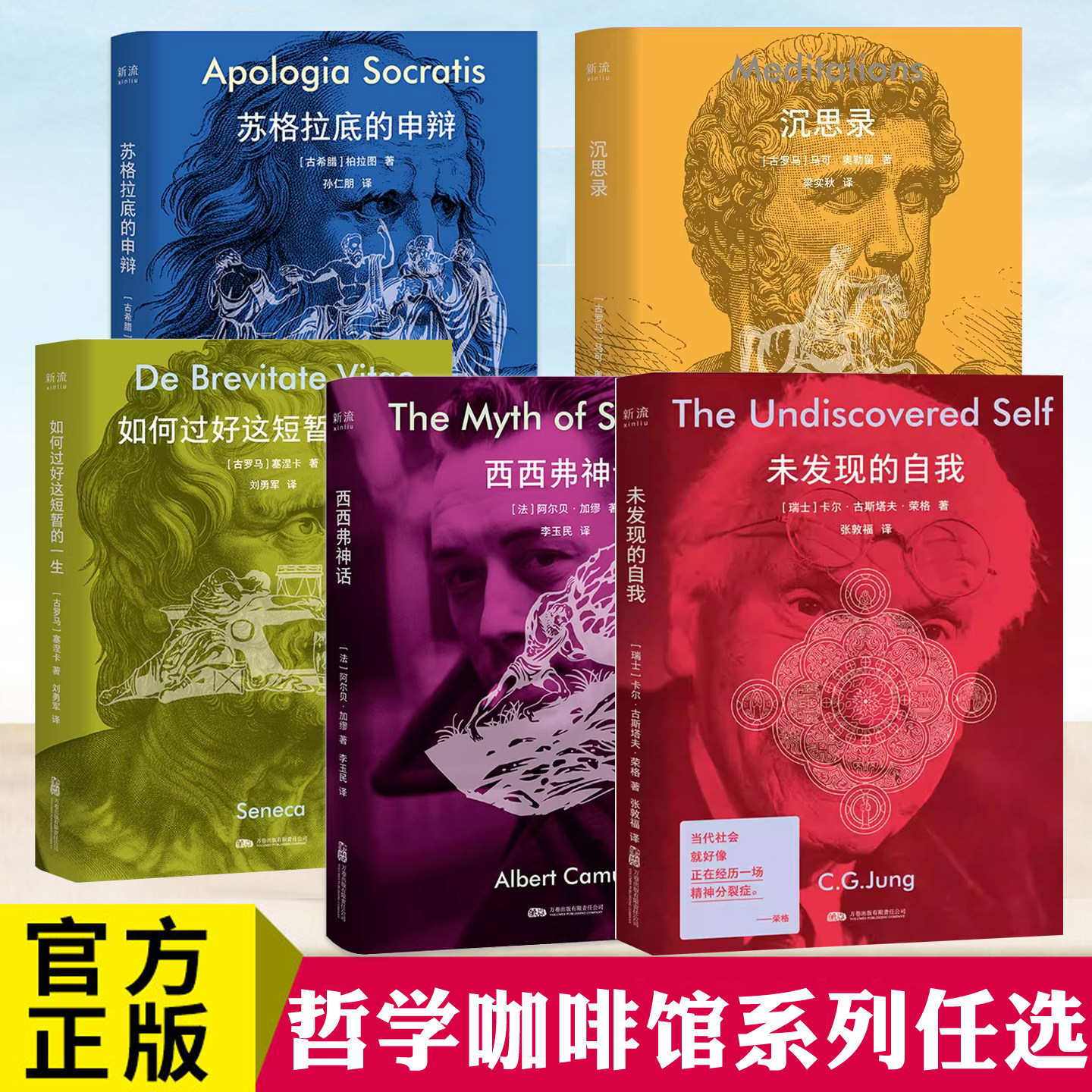现货正版 哲学咖啡馆系列任选书籍 小开本 如何过好这短暂的一生/苏格拉底的申辩/沉思录/未发现的自我/西西弗神话 外国哲学小说书