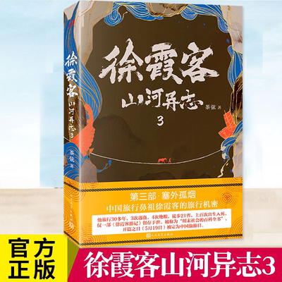 徐霞客山河异志茶弦侦探推理