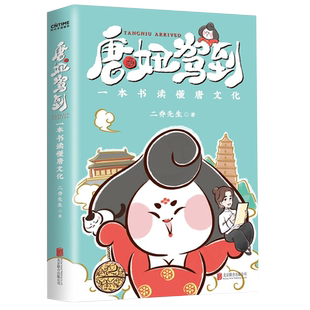 官方正版 唐妞驾到  二乔先生 一本书读懂唐朝历史漫画书籍 唐妞人物动漫手绘漫画画集 可爱的唐朝仕女俑画像唐朝历史科普读物