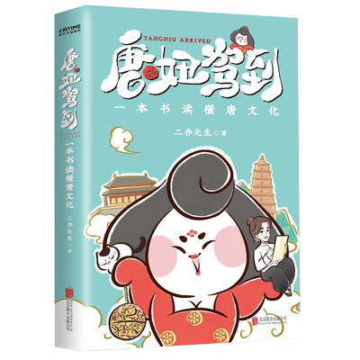 官方正版 唐妞驾到  二乔先生 一本书读懂唐朝历史漫画书籍 唐妞人物动漫手绘漫画画集 可爱的唐朝仕女俑画像唐朝历史科普读物