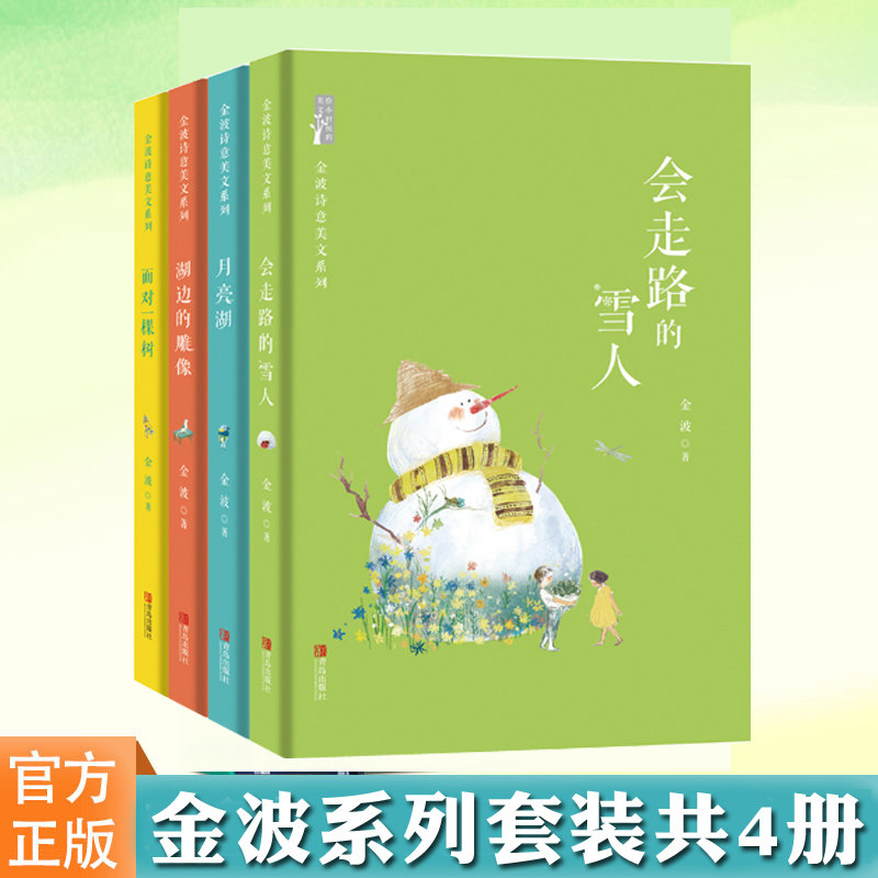正版金波诗意美文系列 月亮湖 面对一棵树 会走路的雪人 湖边的雕像 金波 儿童文学 成长校园小说儿童童话书籍 9-15儿童课外读物高性价比高么？