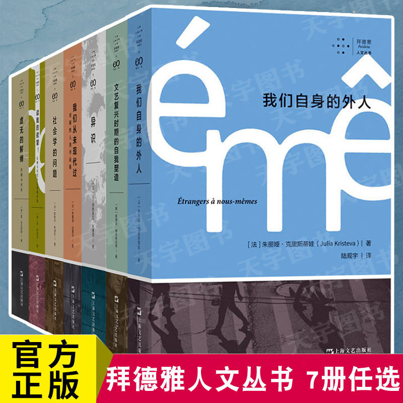 正版全7册任选拜德雅人文丛书我们自身的外人+文艺复兴时期的自我塑造+从未现代过+虚无解缚+社会学问题+异识+读我欲望上海文艺