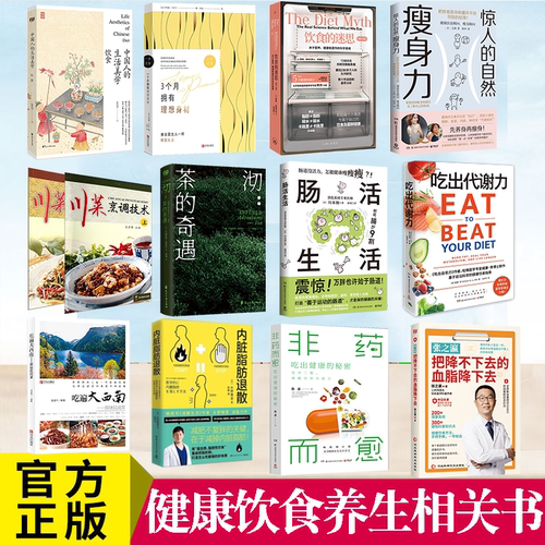 健康饮食养生相关书正版
