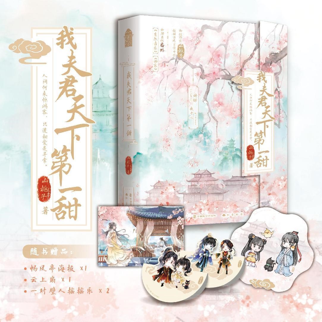 亲签版 正版 《我夫君天下第一甜》 全套2册 山栀子 新增番外 青春文学古风爱情古代甜宠文古言小说实体书籍 我的夫君