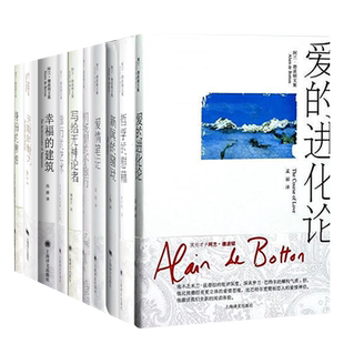 正版任选阿兰·德波顿文集10册新闻的骚动爱情笔记机场里的小旅行无聊的魅力旅行的艺术写给无神论者幸福的建筑爱的进化论外国小说