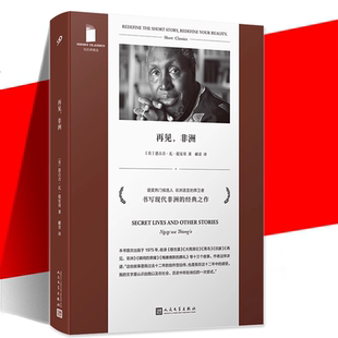 正版书籍 再见 非洲 短经典精选系列软精装 诺奖热门候选人恩古吉瓦提安哥 书写现代非洲的经典之作 外国文学小说人民文学出版社