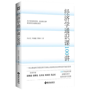正版现货 经济学通识课100讲 冯兴元,朱海就,黄春兴著 以奥地利学派经济学为核心内容真实世界经济学通识读本 经济学原理讲义书籍