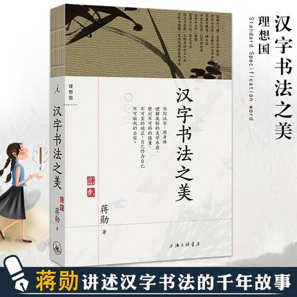 现货官方正版 汉字书法之美 蒋勋  新修订书法美学毛笔字汉字结构中文书写篆刻 中华古典传统艺术汉字文化入门书籍 理想国